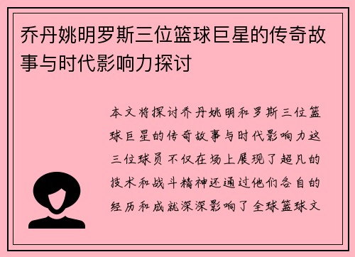乔丹姚明罗斯三位篮球巨星的传奇故事与时代影响力探讨