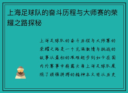 上海足球队的奋斗历程与大师赛的荣耀之路探秘