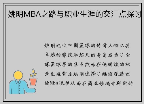 姚明MBA之路与职业生涯的交汇点探讨