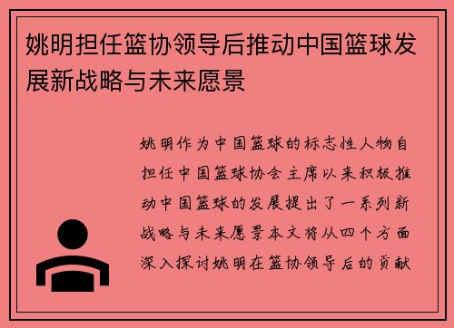 姚明担任篮协领导后推动中国篮球发展新战略与未来愿景