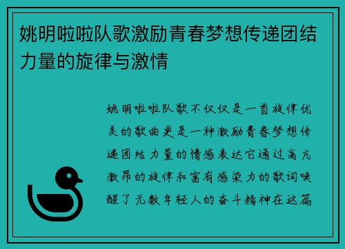 姚明啦啦队歌激励青春梦想传递团结力量的旋律与激情