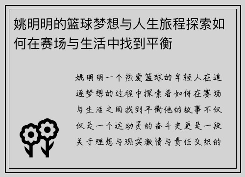 姚明明的篮球梦想与人生旅程探索如何在赛场与生活中找到平衡