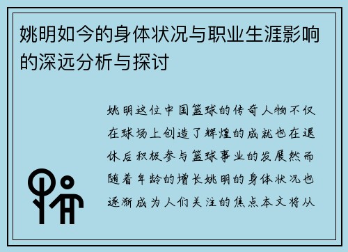 姚明如今的身体状况与职业生涯影响的深远分析与探讨