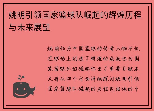 姚明引领国家篮球队崛起的辉煌历程与未来展望