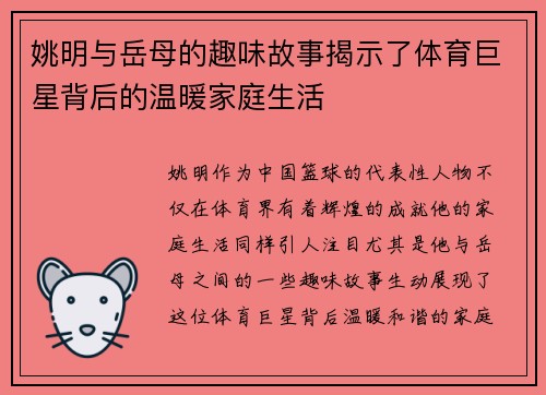 姚明与岳母的趣味故事揭示了体育巨星背后的温暖家庭生活