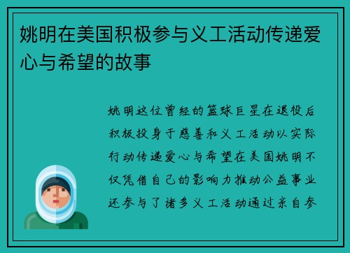 姚明在美国积极参与义工活动传递爱心与希望的故事