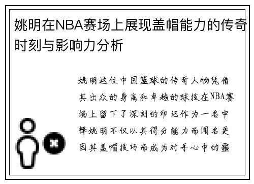 姚明在NBA赛场上展现盖帽能力的传奇时刻与影响力分析