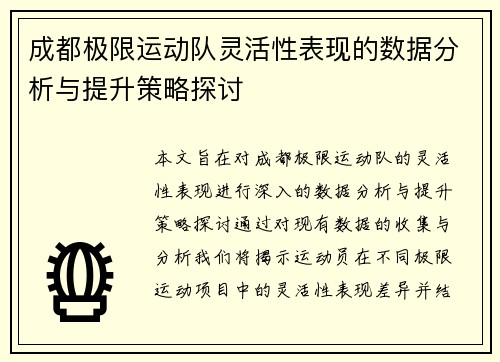 成都极限运动队灵活性表现的数据分析与提升策略探讨