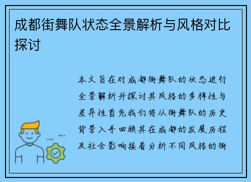 成都街舞队状态全景解析与风格对比探讨