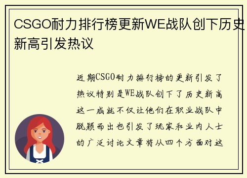 CSGO耐力排行榜更新WE战队创下历史新高引发热议