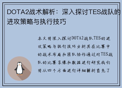 DOTA2战术解析：深入探讨TES战队的进攻策略与执行技巧