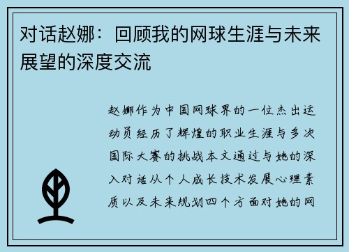 对话赵娜：回顾我的网球生涯与未来展望的深度交流