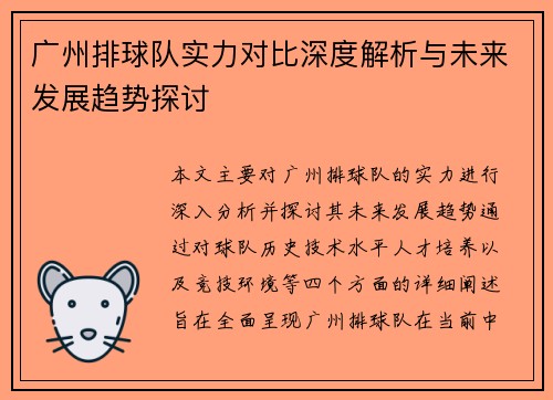 广州排球队实力对比深度解析与未来发展趋势探讨