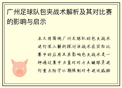 广州足球队包夹战术解析及其对比赛的影响与启示