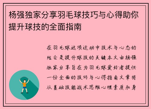 杨强独家分享羽毛球技巧与心得助你提升球技的全面指南