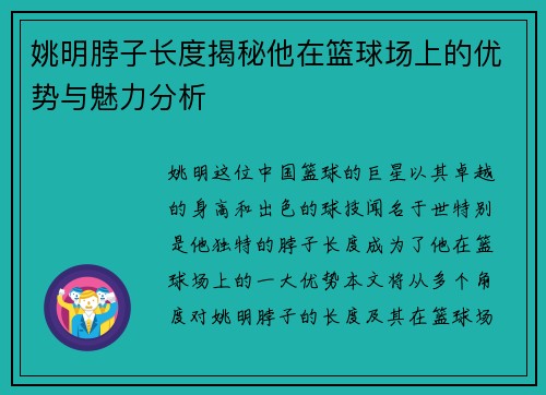姚明脖子长度揭秘他在篮球场上的优势与魅力分析