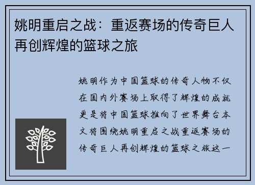 姚明重启之战：重返赛场的传奇巨人再创辉煌的篮球之旅