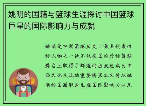 姚明的国籍与篮球生涯探讨中国篮球巨星的国际影响力与成就