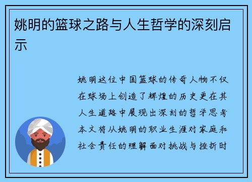 姚明的篮球之路与人生哲学的深刻启示