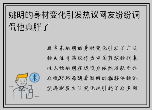 姚明的身材变化引发热议网友纷纷调侃他真胖了