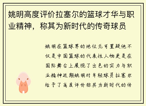 姚明高度评价拉塞尔的篮球才华与职业精神，称其为新时代的传奇球员