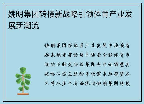 姚明集团转接新战略引领体育产业发展新潮流