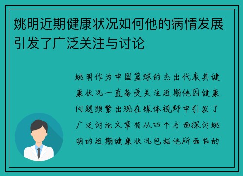 姚明近期健康状况如何他的病情发展引发了广泛关注与讨论