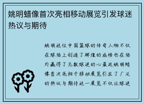 姚明蜡像首次亮相移动展览引发球迷热议与期待