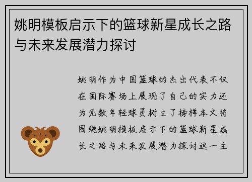 姚明模板启示下的篮球新星成长之路与未来发展潜力探讨