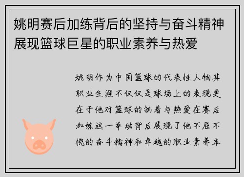 姚明赛后加练背后的坚持与奋斗精神展现篮球巨星的职业素养与热爱