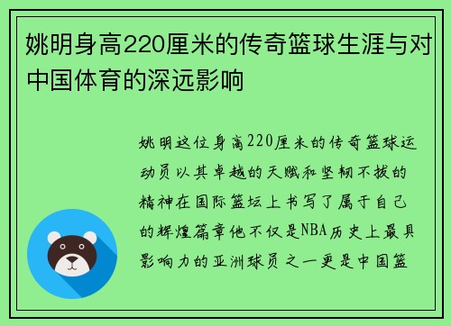 姚明身高220厘米的传奇篮球生涯与对中国体育的深远影响