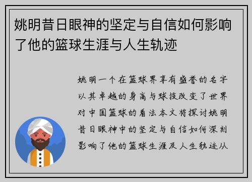 姚明昔日眼神的坚定与自信如何影响了他的篮球生涯与人生轨迹