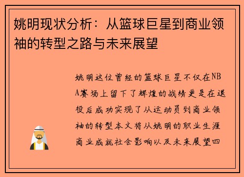 姚明现状分析：从篮球巨星到商业领袖的转型之路与未来展望
