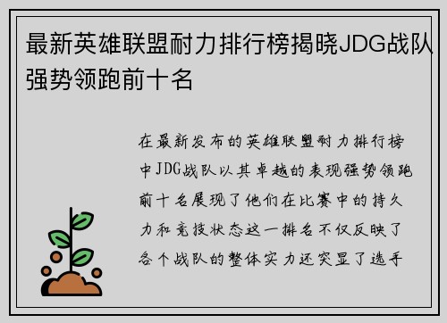 最新英雄联盟耐力排行榜揭晓JDG战队强势领跑前十名