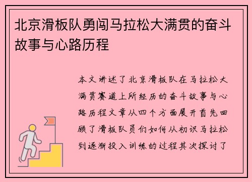 北京滑板队勇闯马拉松大满贯的奋斗故事与心路历程