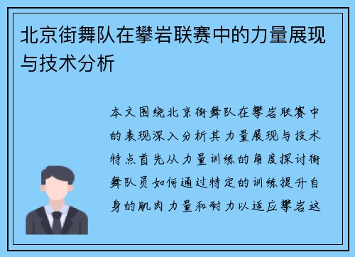 北京街舞队在攀岩联赛中的力量展现与技术分析