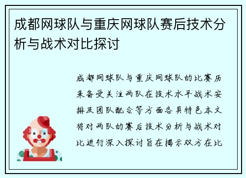 成都网球队与重庆网球队赛后技术分析与战术对比探讨