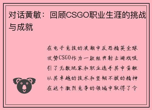 对话黄敏：回顾CSGO职业生涯的挑战与成就