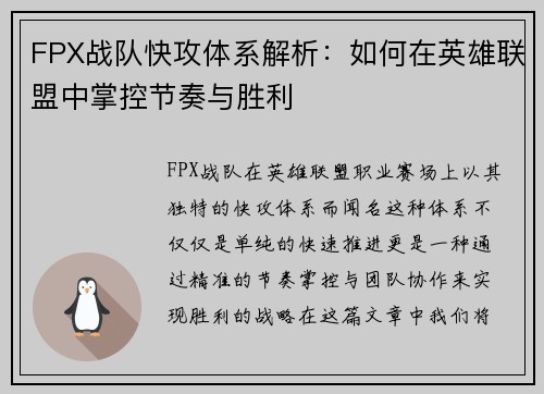 FPX战队快攻体系解析：如何在英雄联盟中掌控节奏与胜利