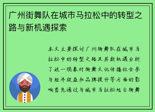广州街舞队在城市马拉松中的转型之路与新机遇探索