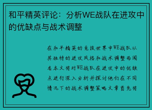 和平精英评论：分析WE战队在进攻中的优缺点与战术调整