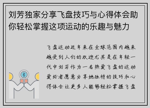 刘芳独家分享飞盘技巧与心得体会助你轻松掌握这项运动的乐趣与魅力