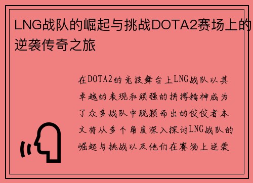 LNG战队的崛起与挑战DOTA2赛场上的逆袭传奇之旅