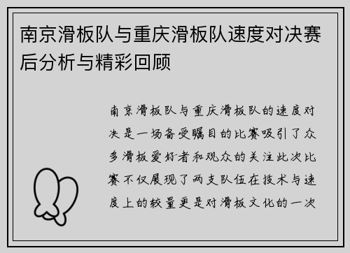 南京滑板队与重庆滑板队速度对决赛后分析与精彩回顾