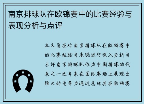 南京排球队在欧锦赛中的比赛经验与表现分析与点评