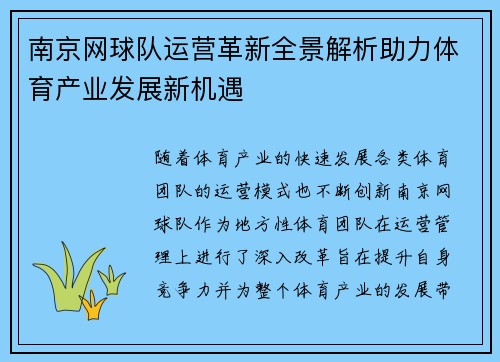南京网球队运营革新全景解析助力体育产业发展新机遇