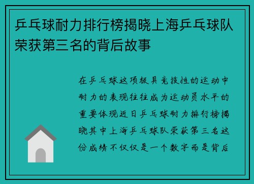 乒乓球耐力排行榜揭晓上海乒乓球队荣获第三名的背后故事