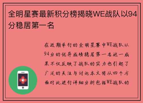 全明星赛最新积分榜揭晓WE战队以94分稳居第一名