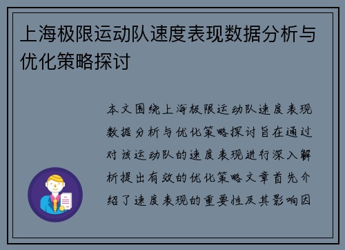 上海极限运动队速度表现数据分析与优化策略探讨
