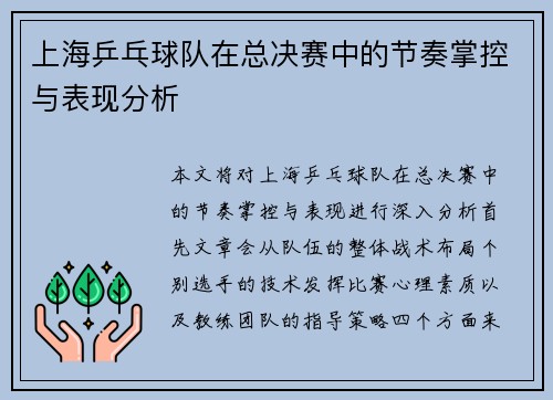 上海乒乓球队在总决赛中的节奏掌控与表现分析